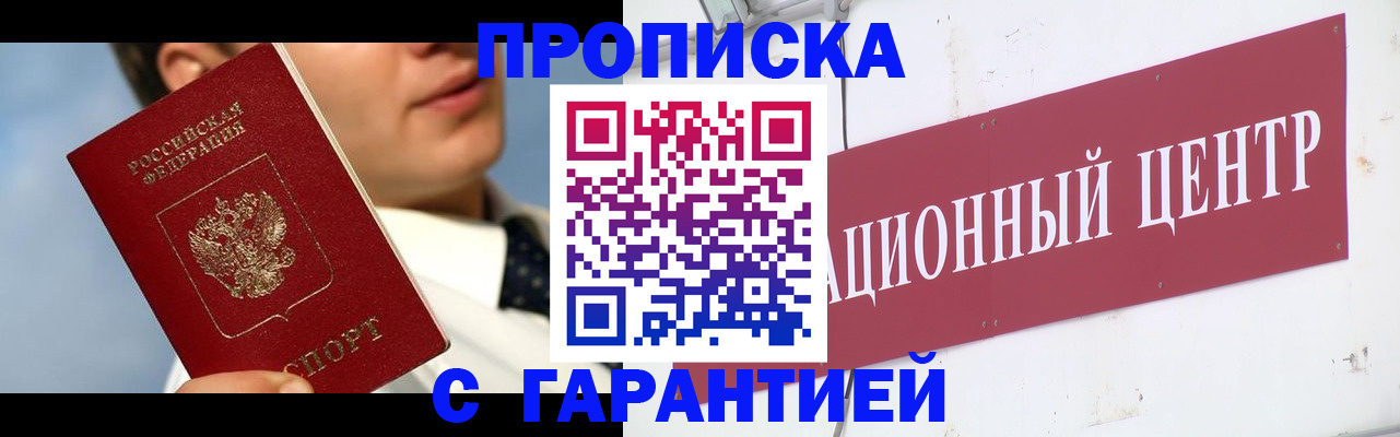 прописка законно в Снежногорске