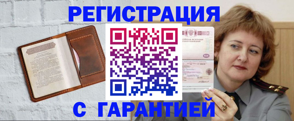 регистрация в Снежногорске